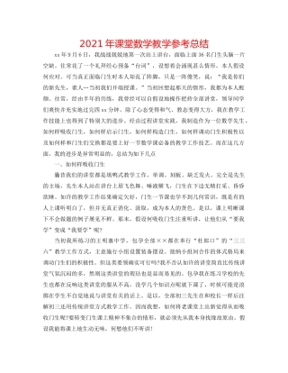 2021年课堂数学教学参考总结