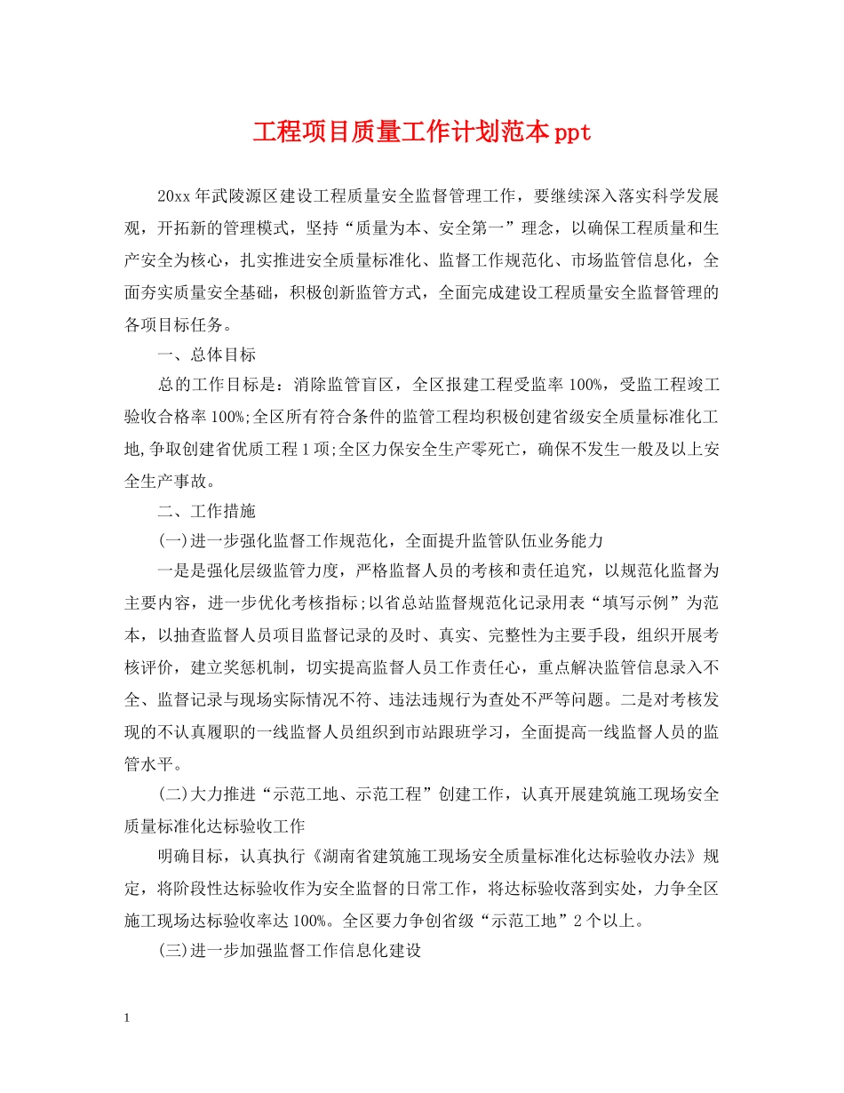 工程项目质量工作计划范本ppt _第1页