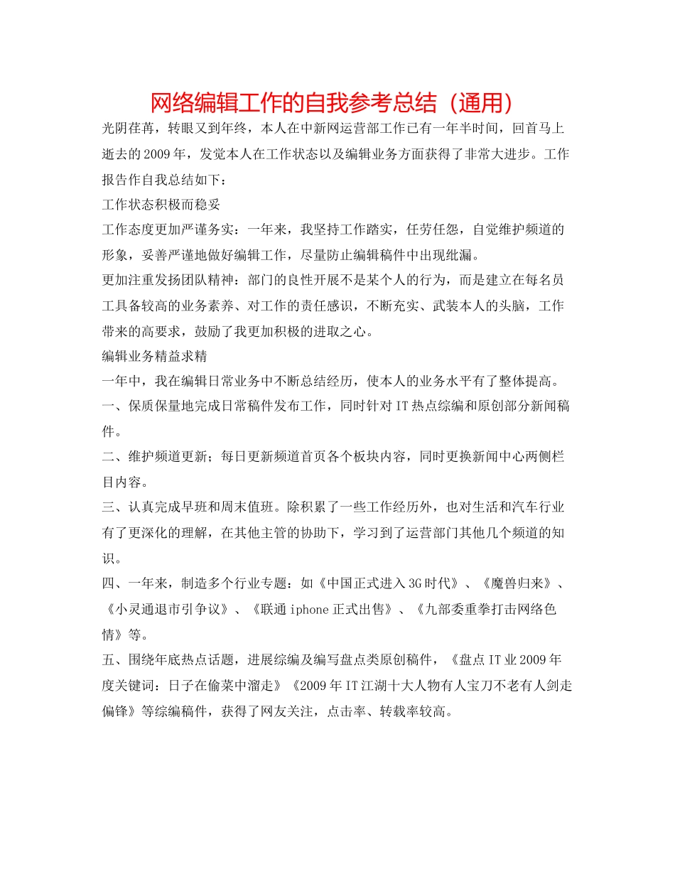 网络编辑工作的自我参考总结（通用）_第1页