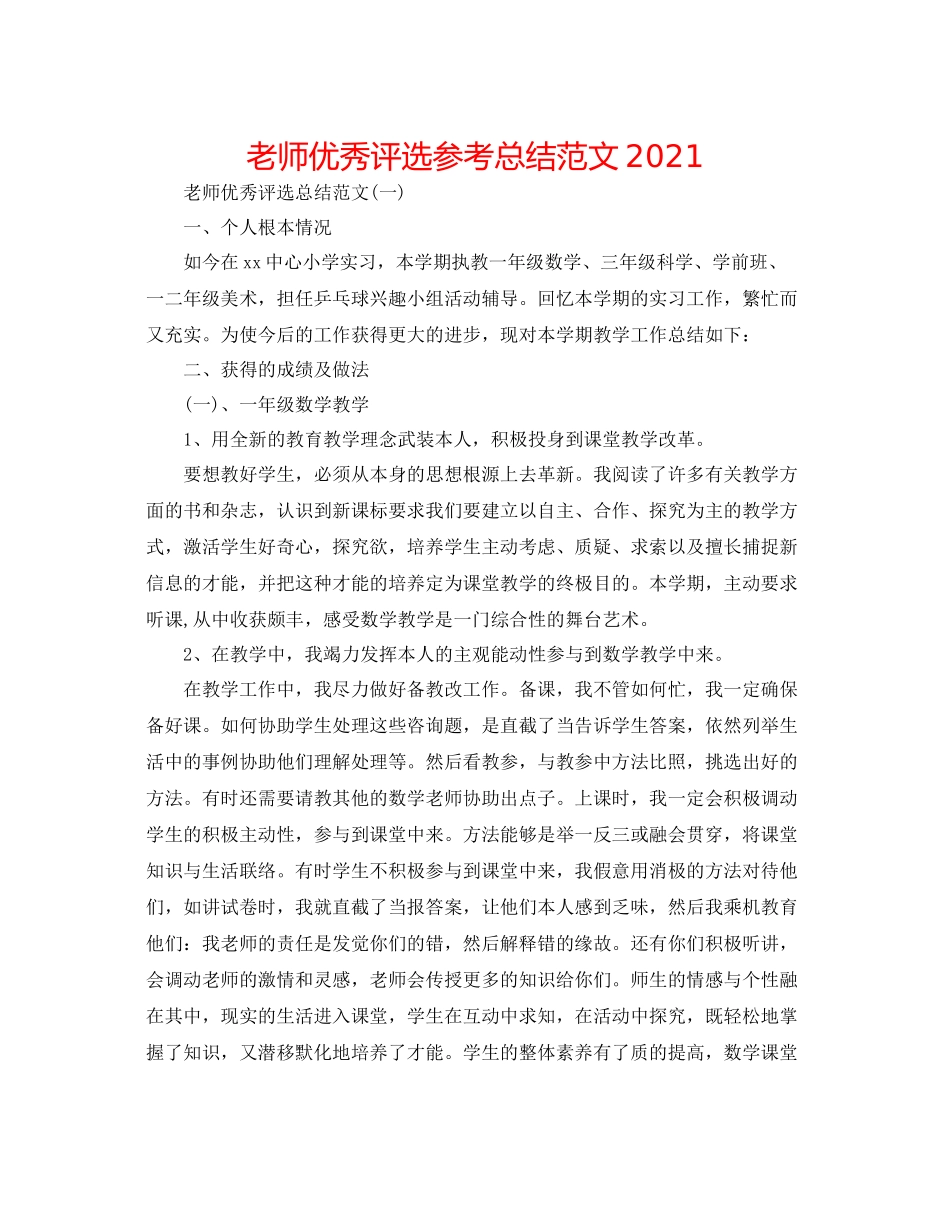 教师优秀评选参考总结范文_第1页