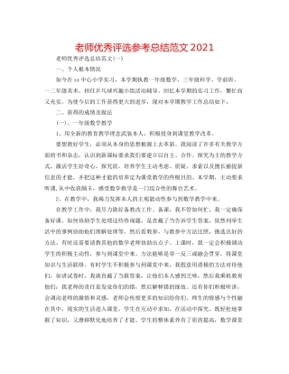 教师优秀评选参考总结范文