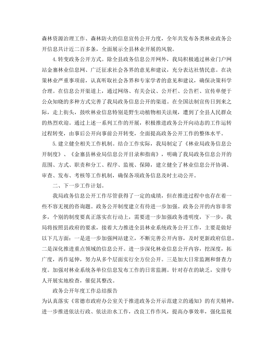 2021年度工作参考总结政务公开年度工作参考总结报告_第2页