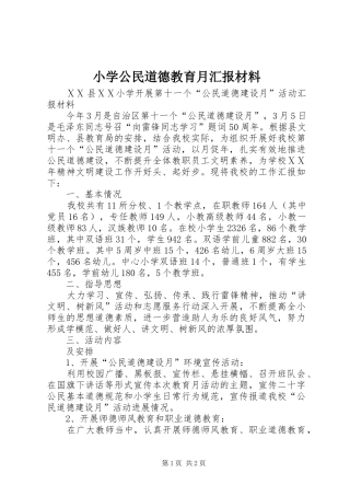 小学公民道德教育月汇报材料
