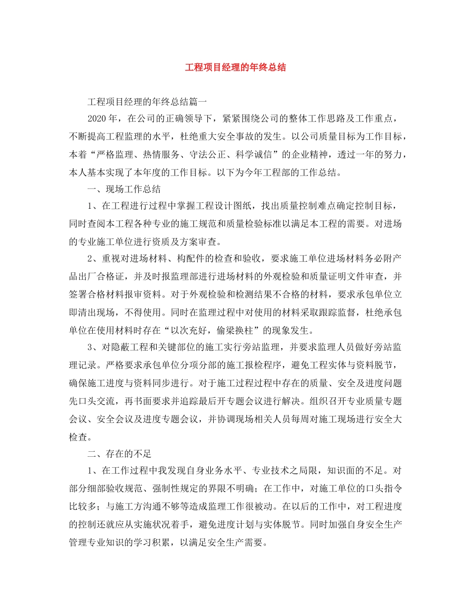 工程项目经理的年终总结 _第1页