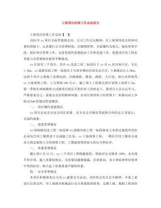 工程项目经理工作总结范文 