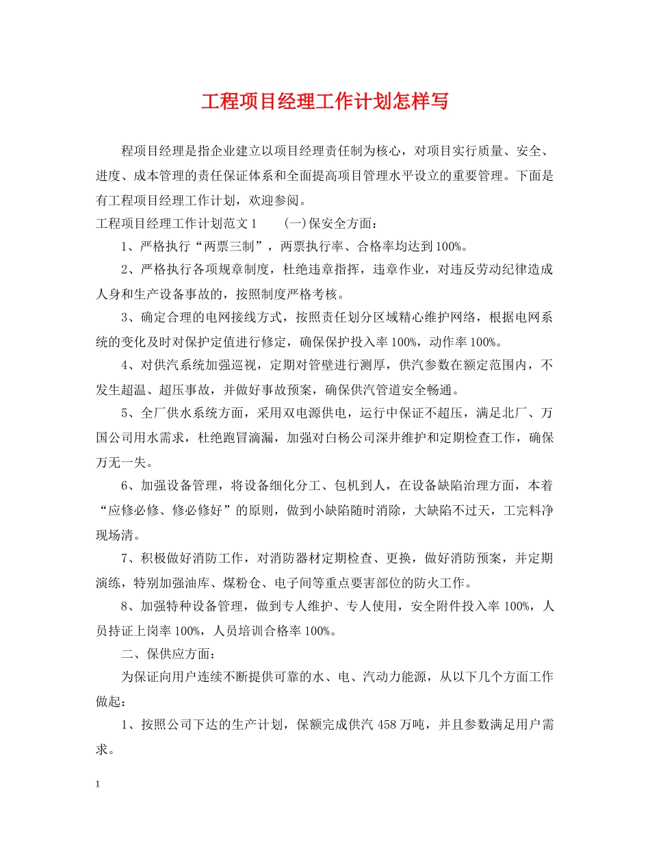 工程项目经理工作计划怎样写 _第1页