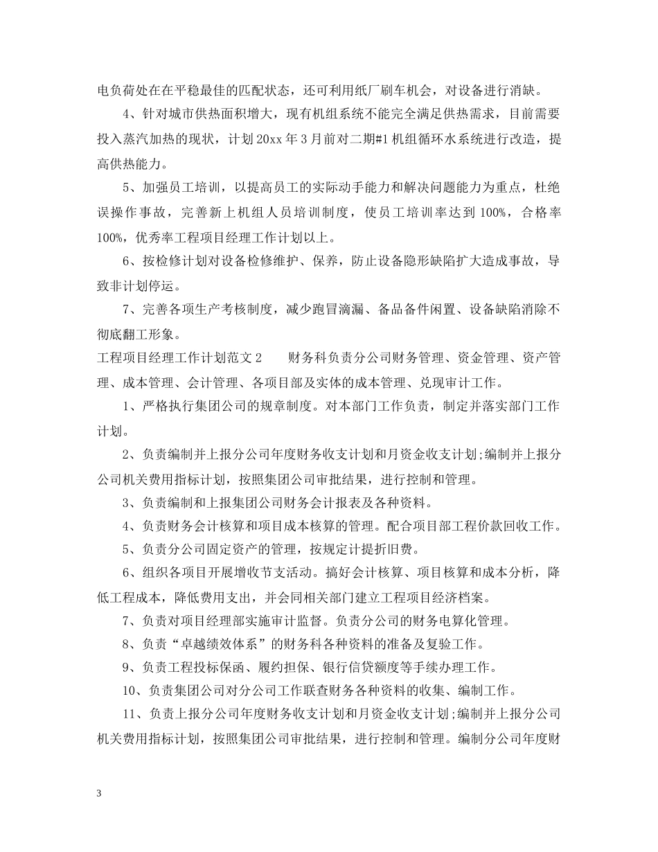 工程项目经理工作计划怎样写 _第3页