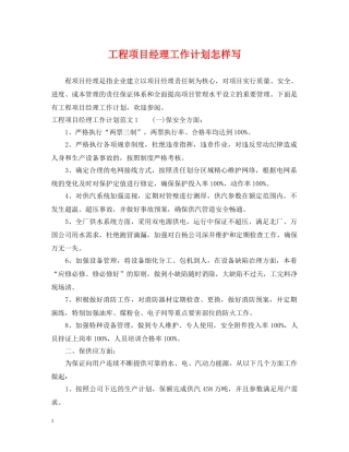 工程项目经理工作计划怎样写 