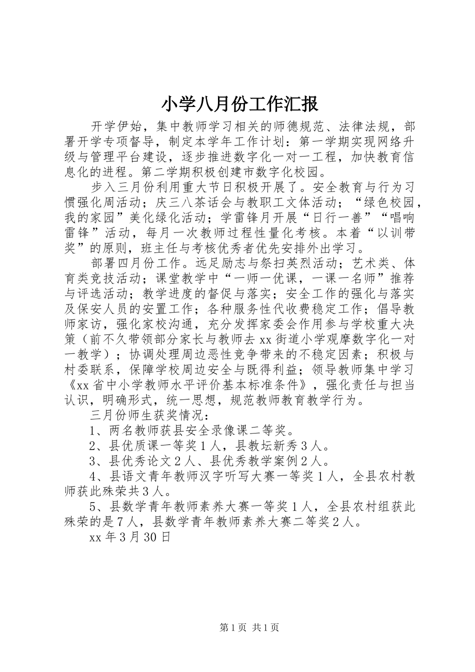 小学八月份工作汇报_第1页