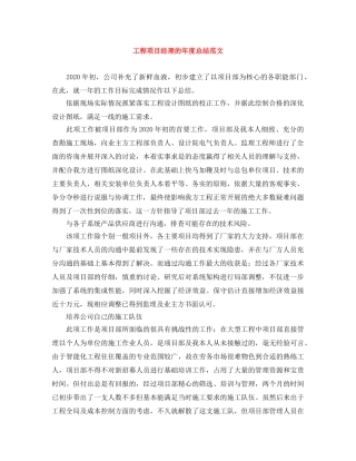 工程项目经理的年度总结范文 