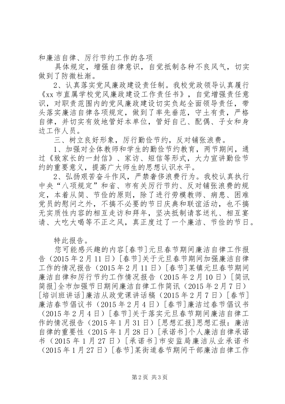 小学元旦春节期间加强廉洁自律和厉行节约工作情况报告_第2页