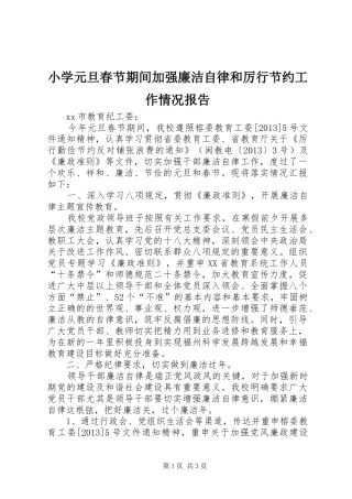 小学元旦春节期间加强廉洁自律和厉行节约工作情况报告