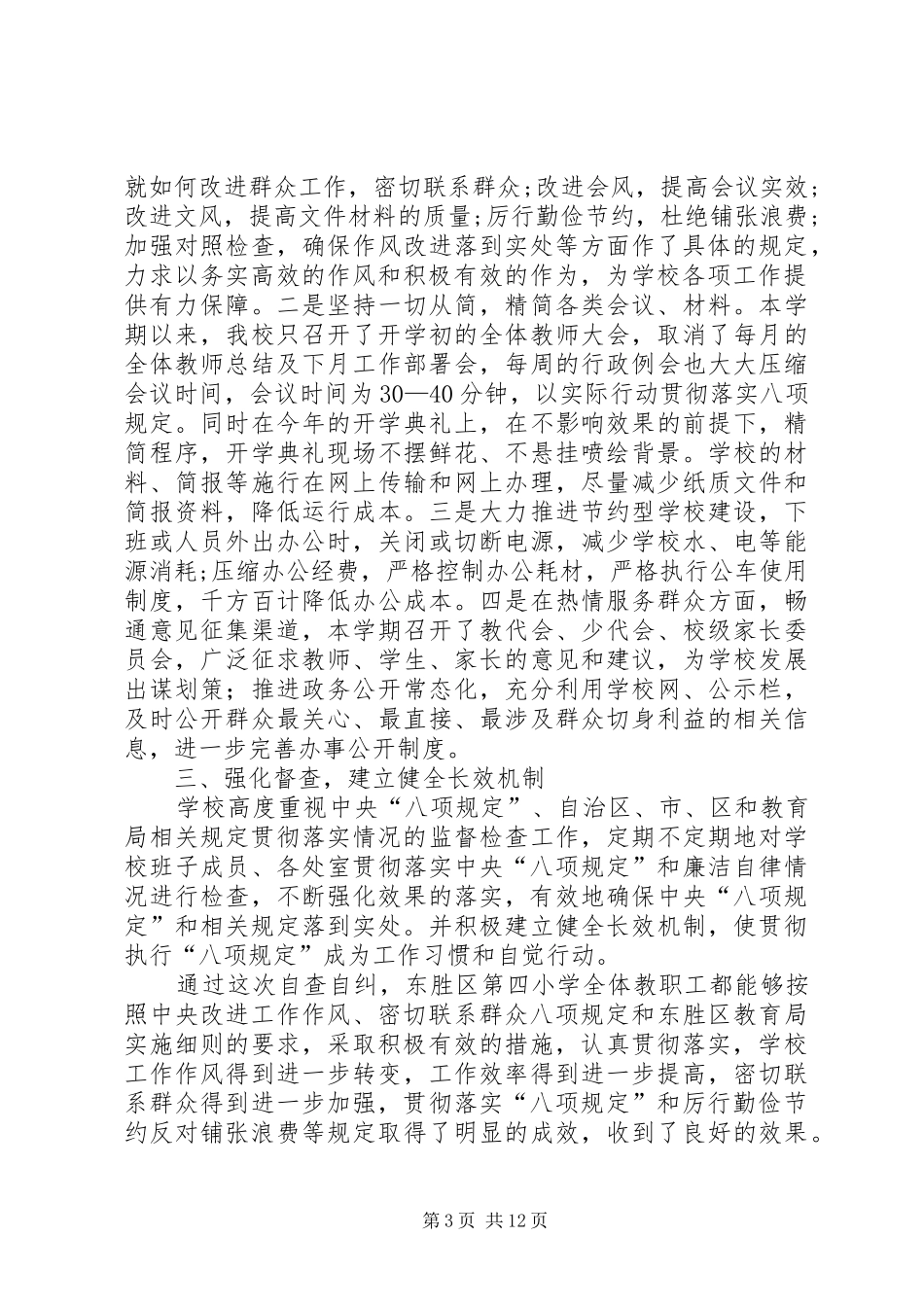 小学八项规定自查报告四篇_第3页