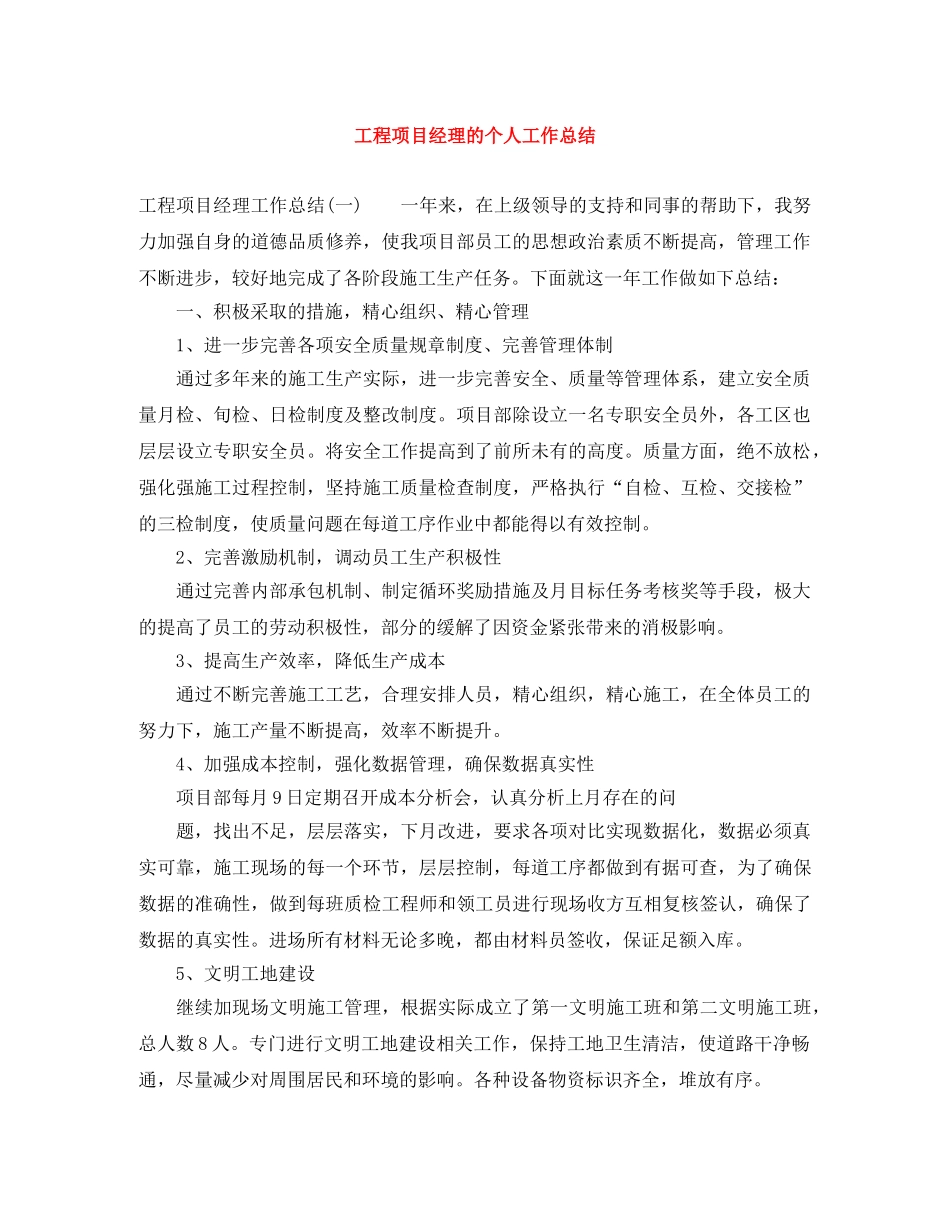 工程项目经理的个人工作总结 _第1页