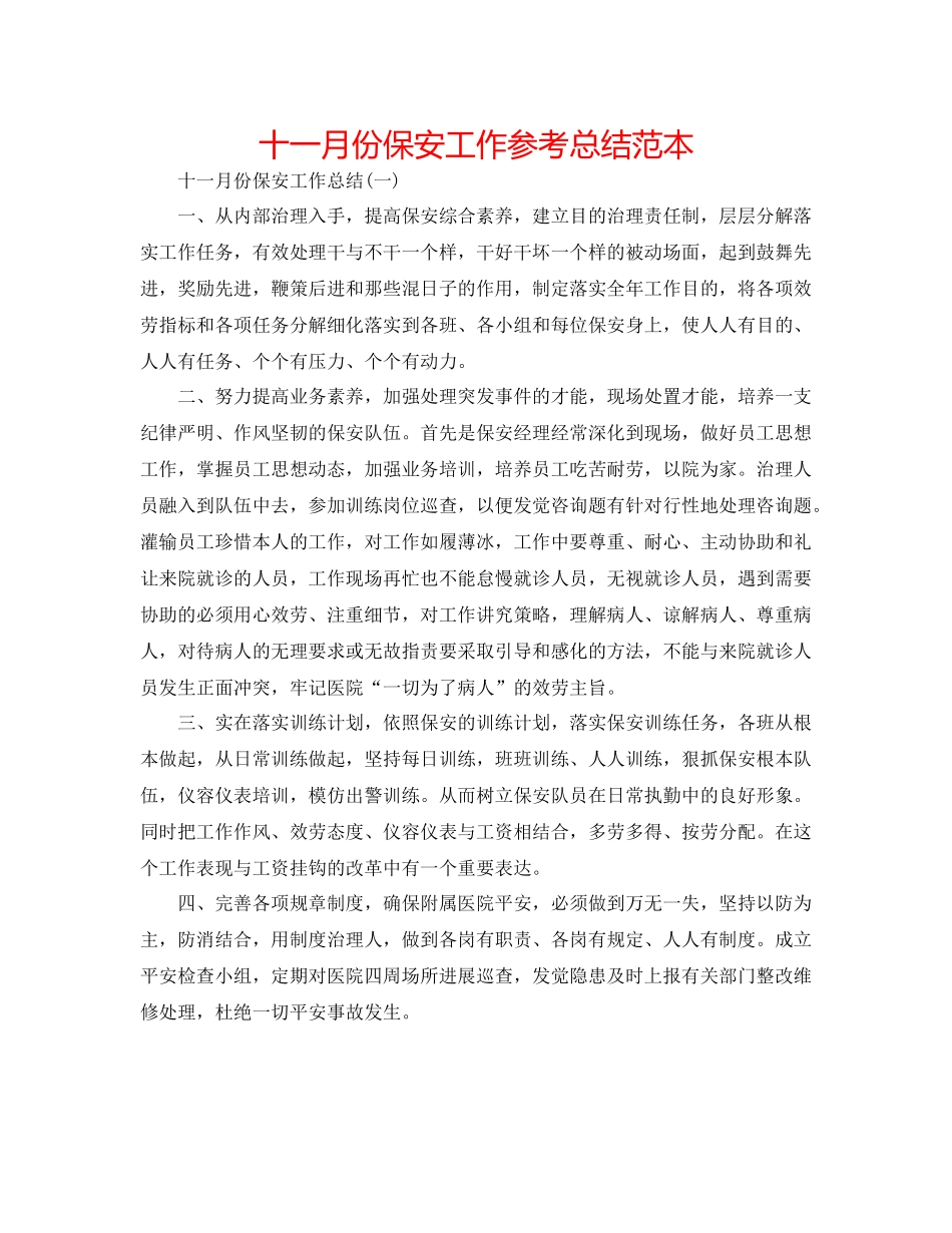 十一月份保安工作参考总结范本_第1页