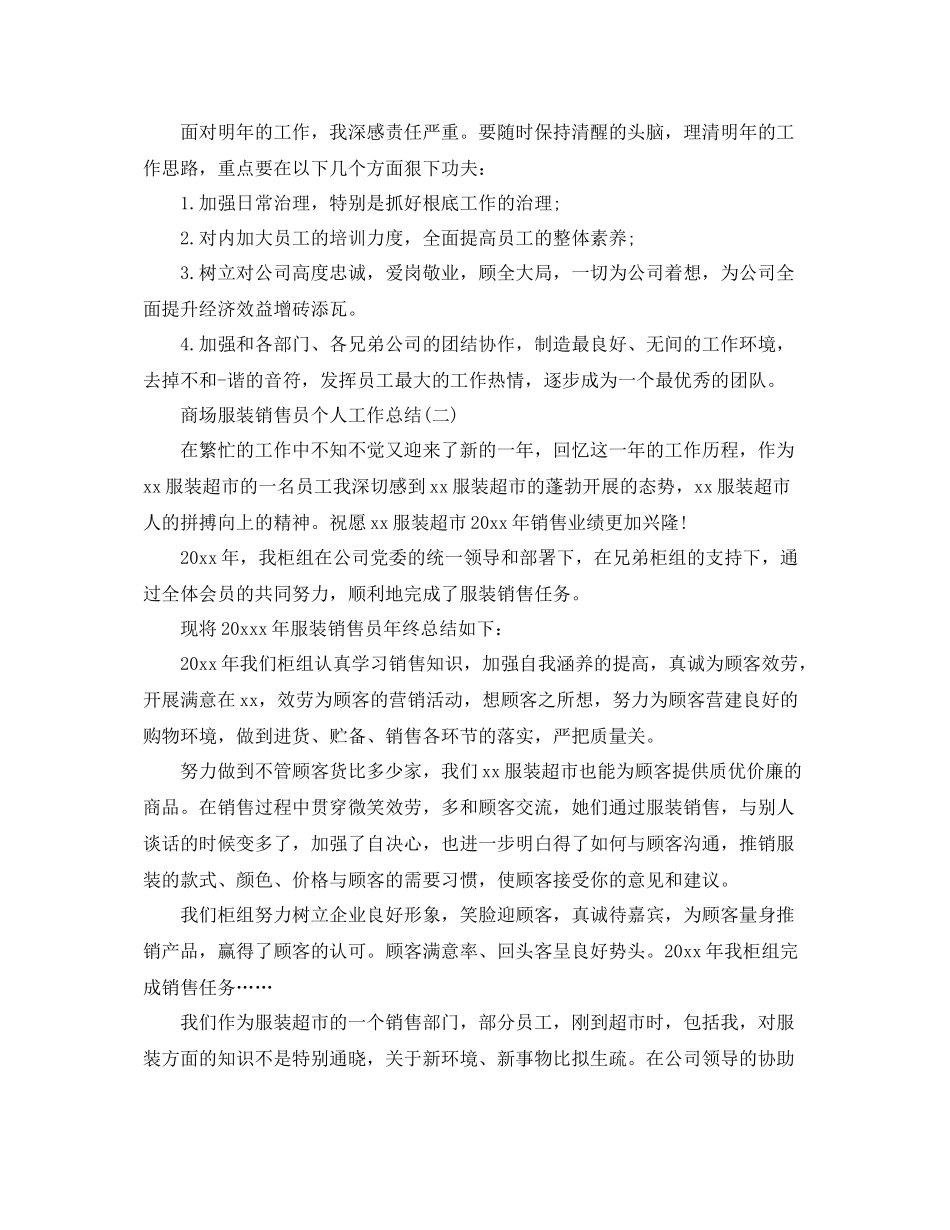 商场服装销售员个人工作参考总结（通用）_第2页