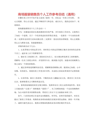 商场服装销售员个人工作参考总结（通用）