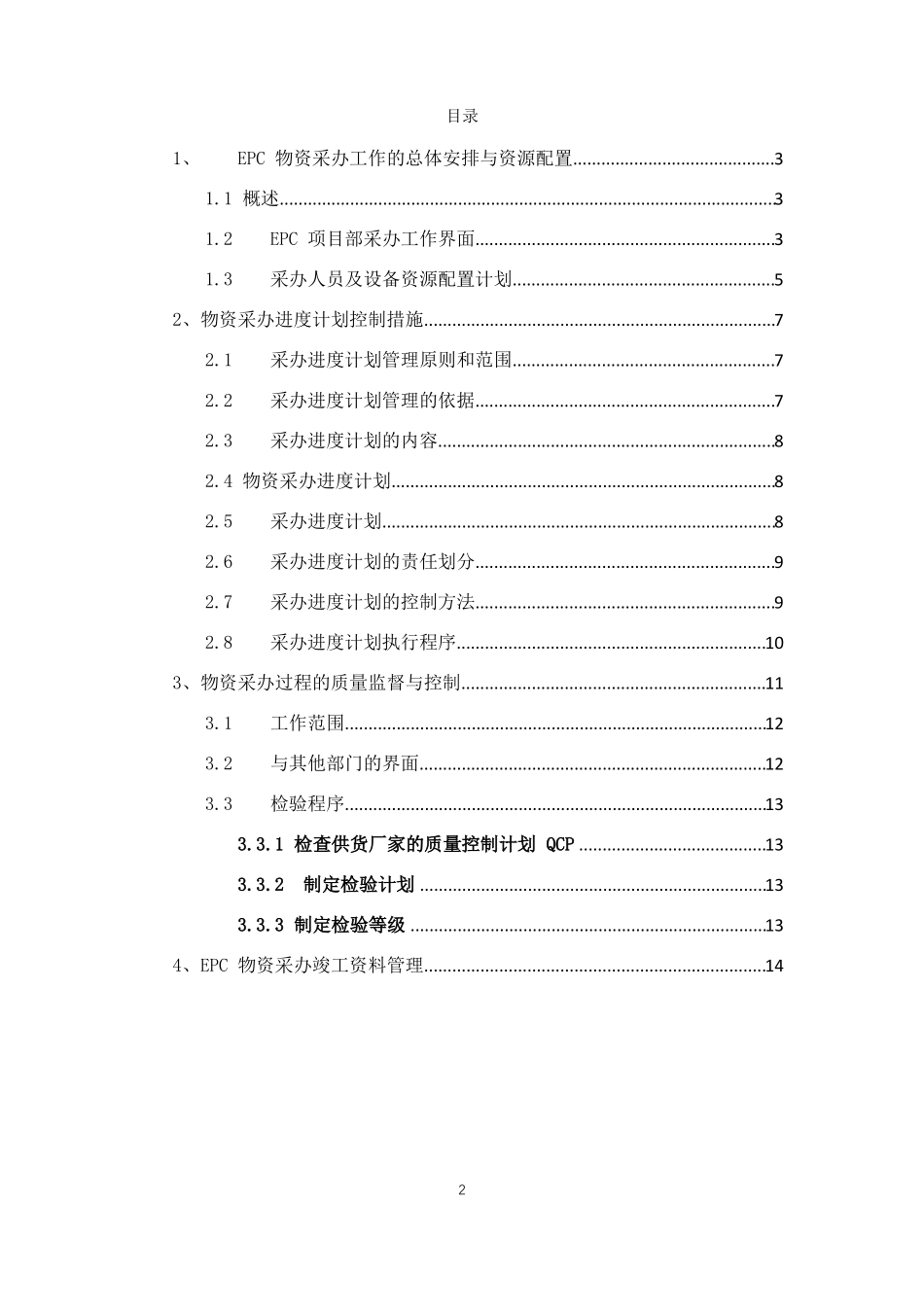 物资采购组织实施方案_第2页
