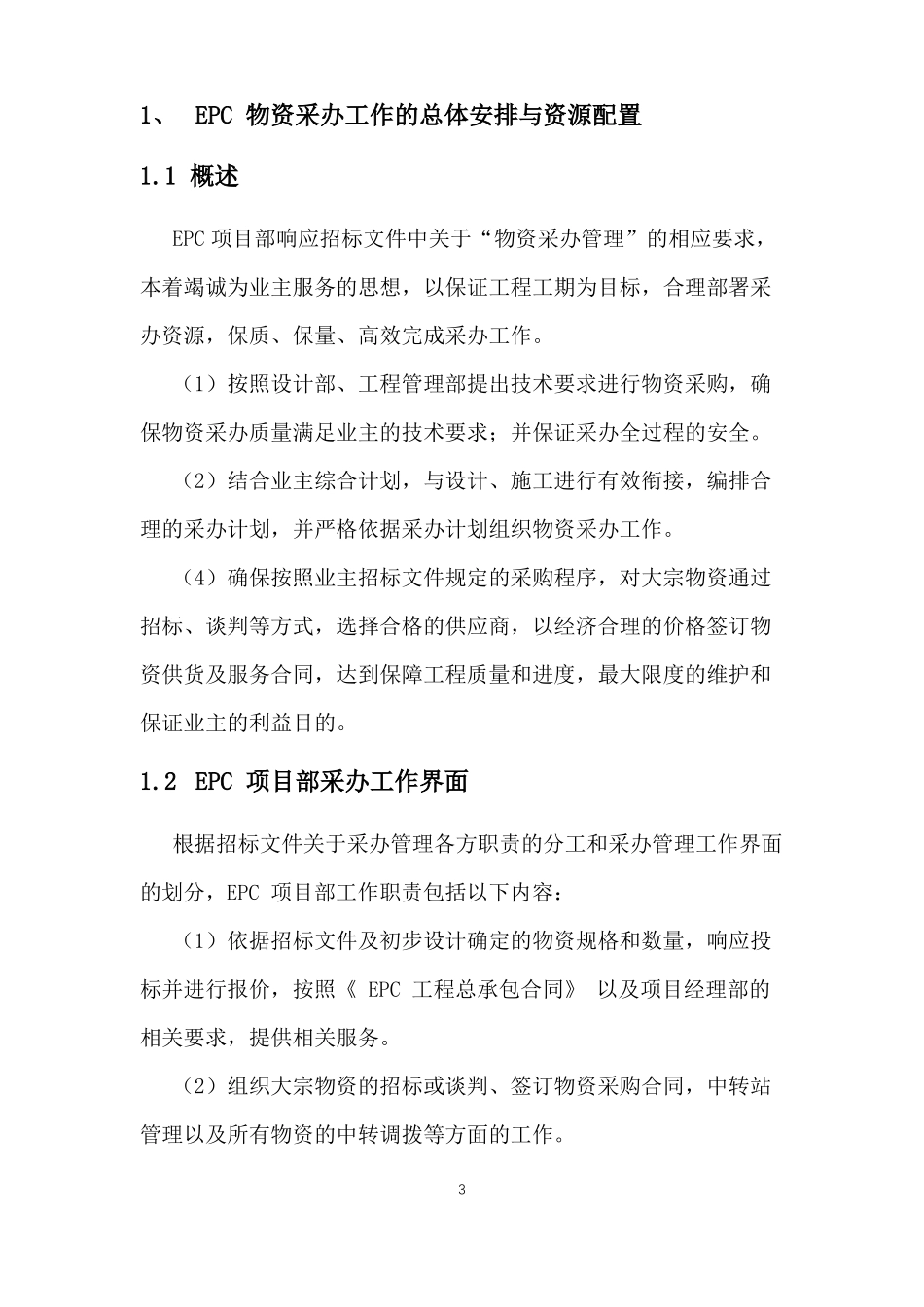 物资采购组织实施方案_第3页