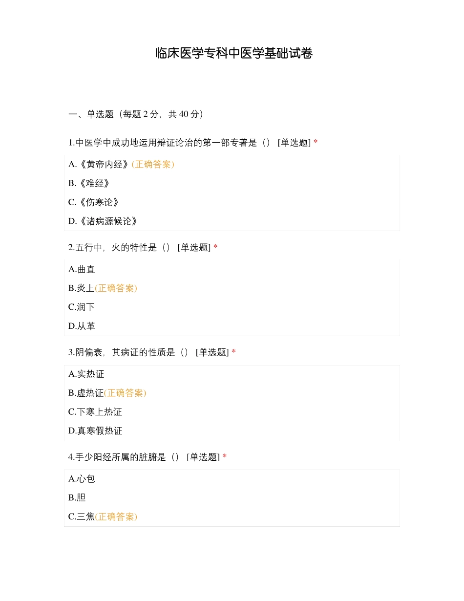 临床医学专科中医学基础试卷_第1页