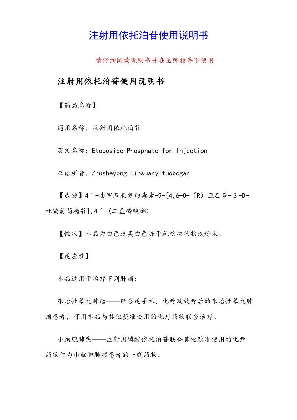 注射用依托泊苷使用说明书_第1页