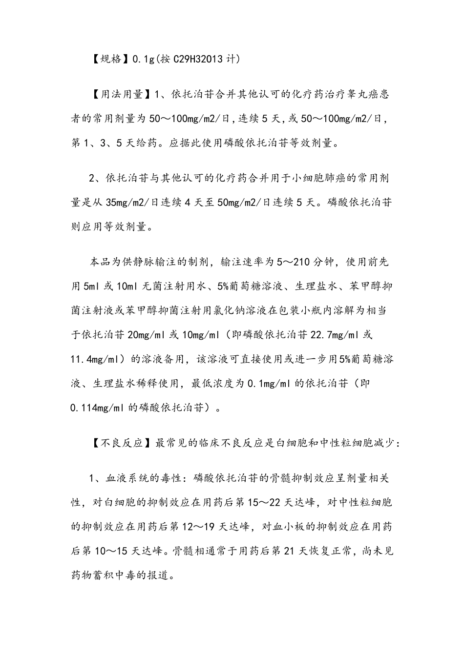注射用依托泊苷使用说明书_第2页