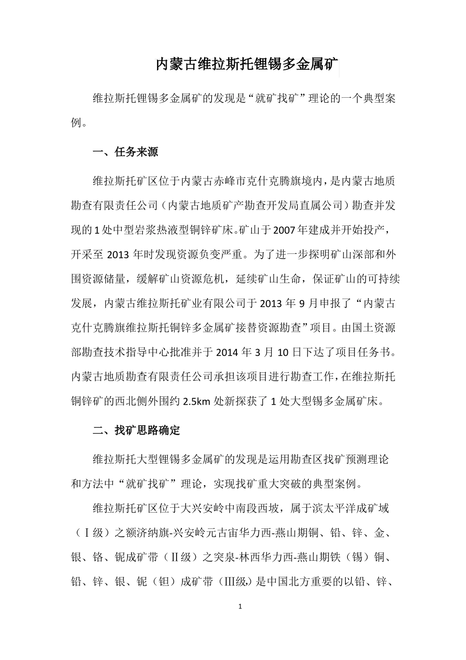 内蒙古克什克腾旗维拉斯托锂锡多金属矿_第1页
