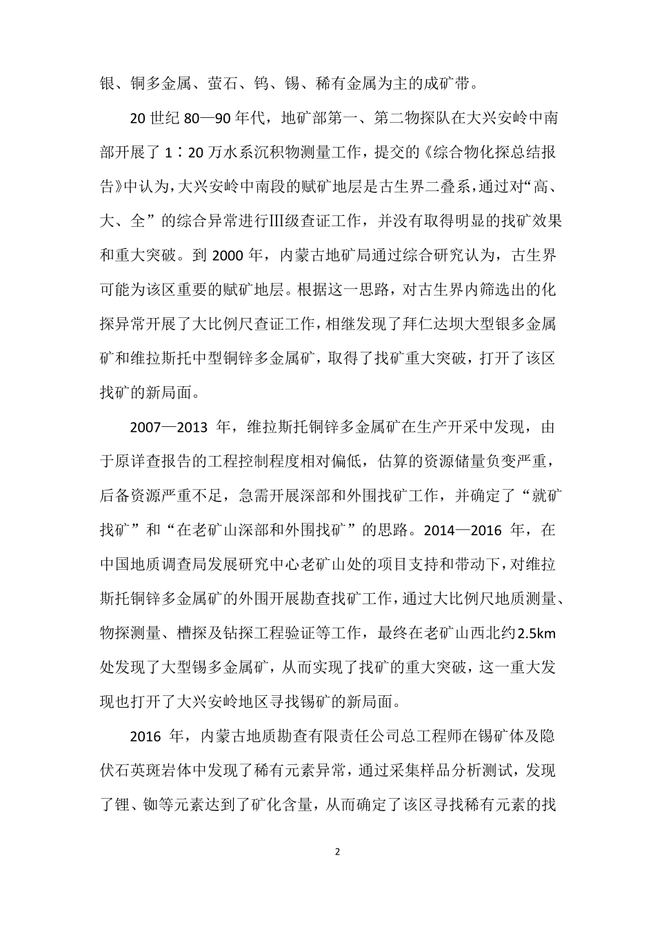 内蒙古克什克腾旗维拉斯托锂锡多金属矿_第2页