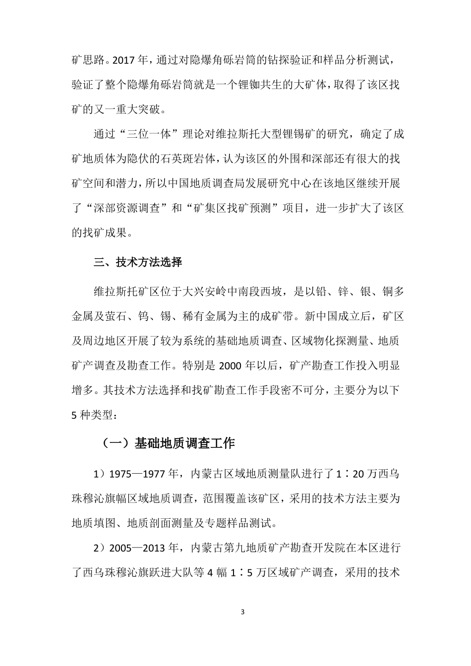 内蒙古克什克腾旗维拉斯托锂锡多金属矿_第3页