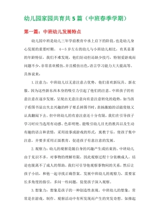 幼儿园家园共育共5篇中班春季学期