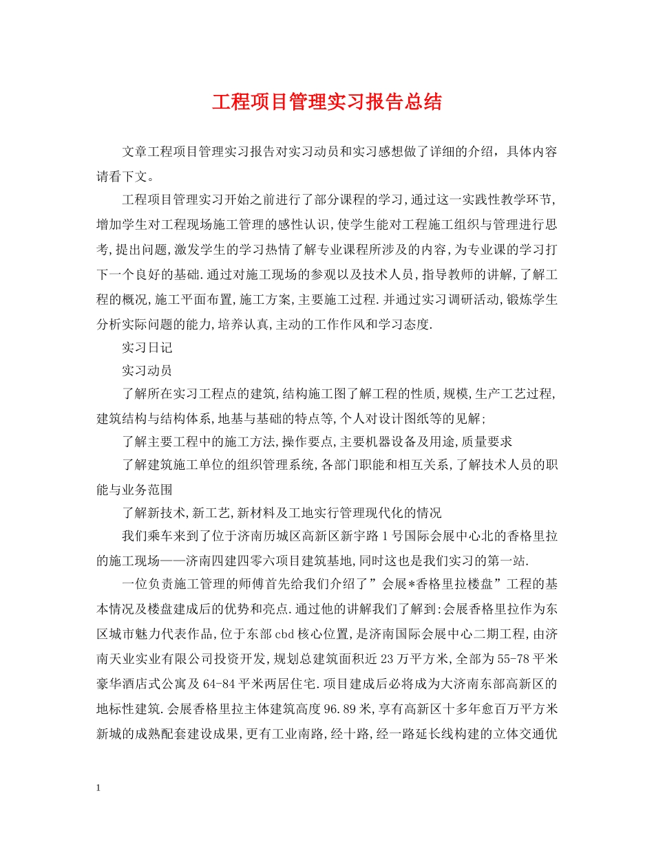 工程项目管理实习报告总结 _第1页