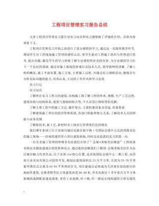 工程项目管理实习报告总结 