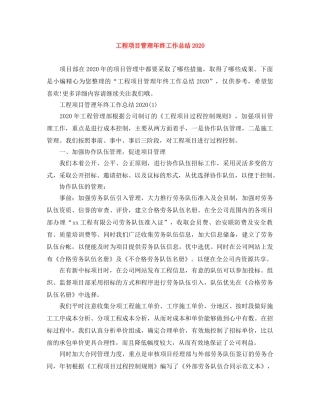 工程项目管理年终工作总结2020 
