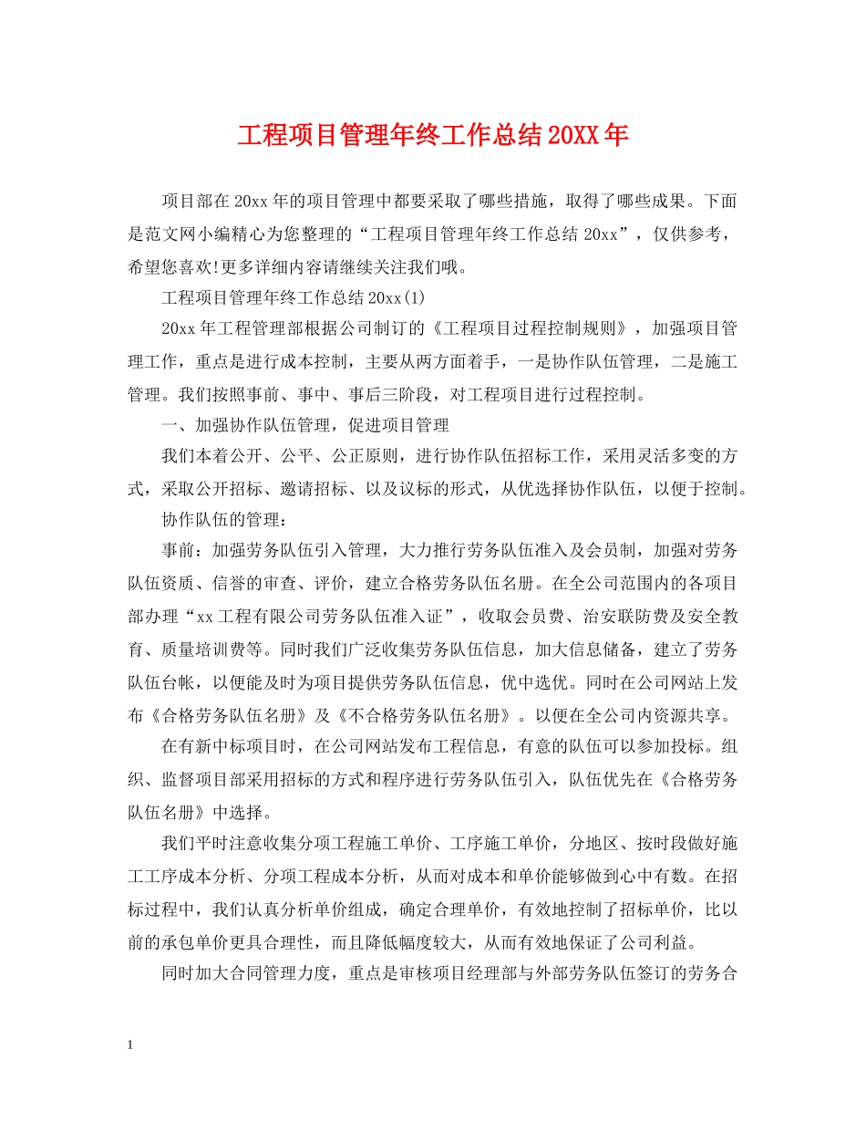工程项目管理年终工作总结20XX年 _第1页