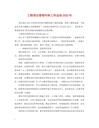 工程项目管理年终工作总结20XX年 