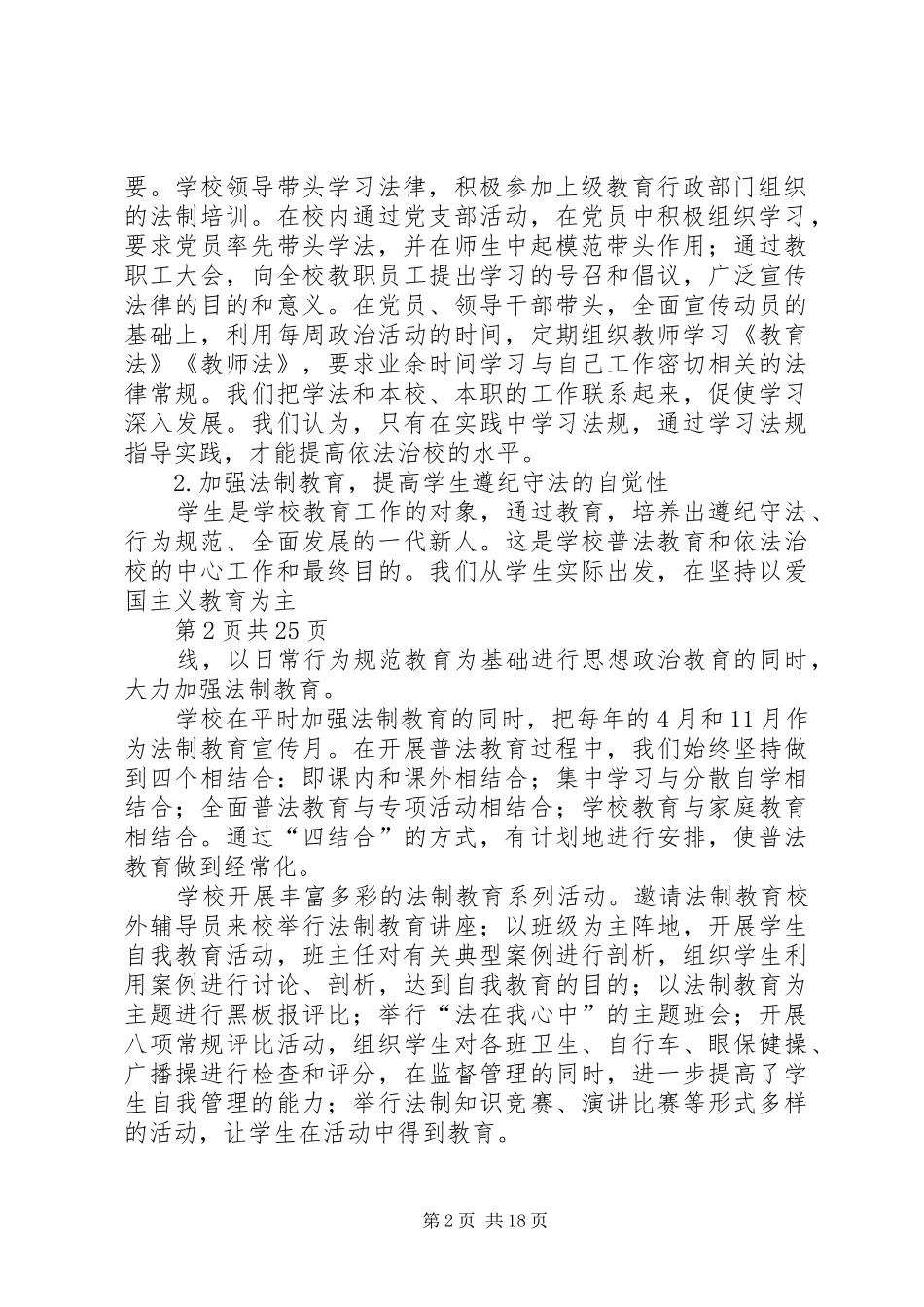 小学依法治校汇报材料(多篇)_第2页