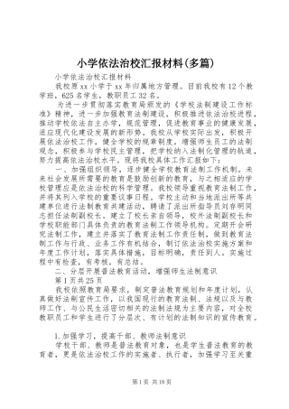小学依法治校汇报材料(多篇)