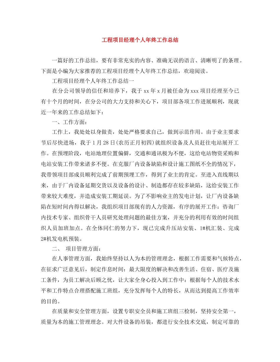 工程项目经理个人年终工作总结 _第1页