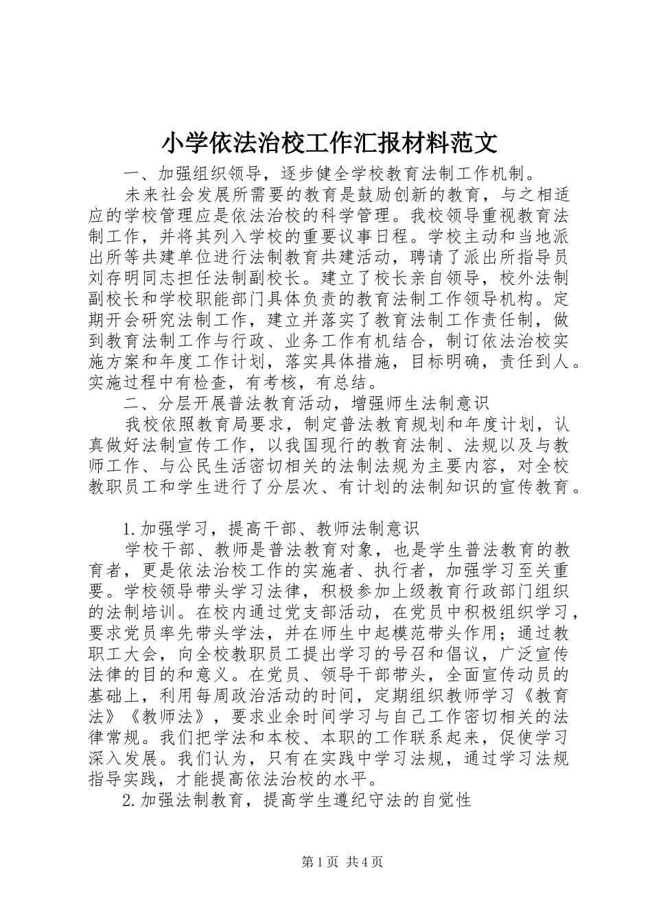 小学依法治校工作汇报材料范文_第1页