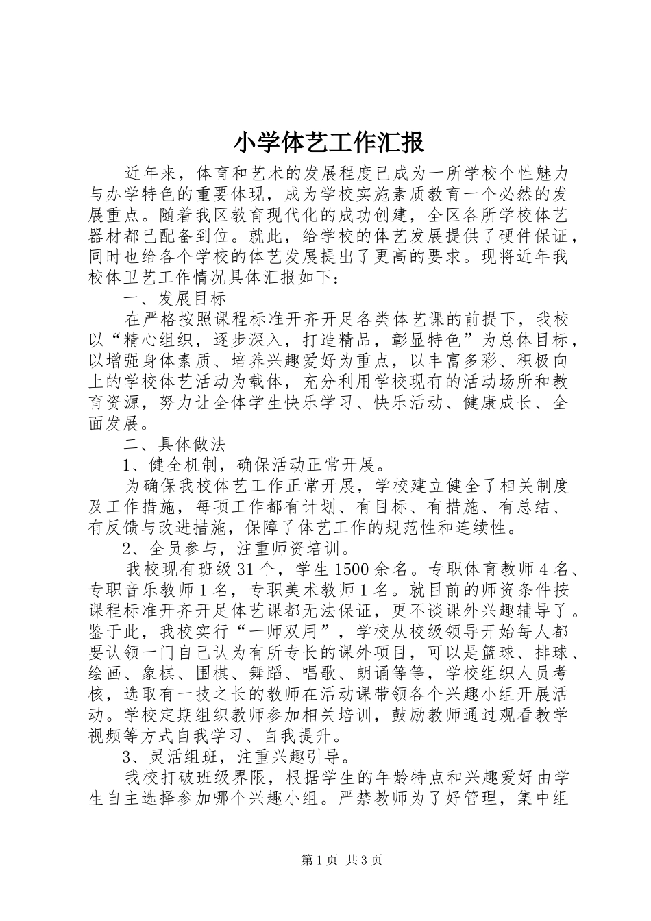 小学体艺工作汇报_第1页