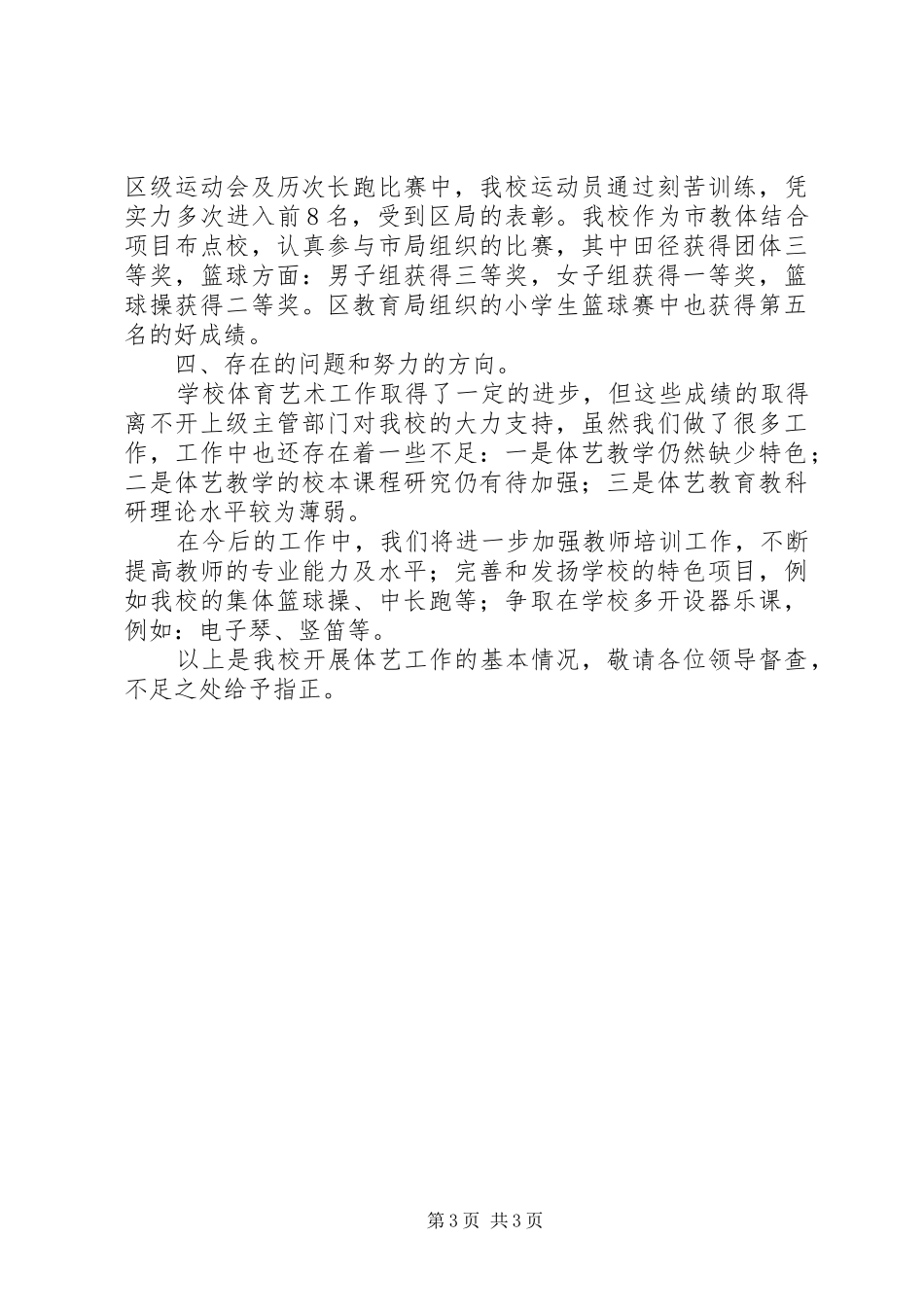 小学体艺工作汇报_第3页