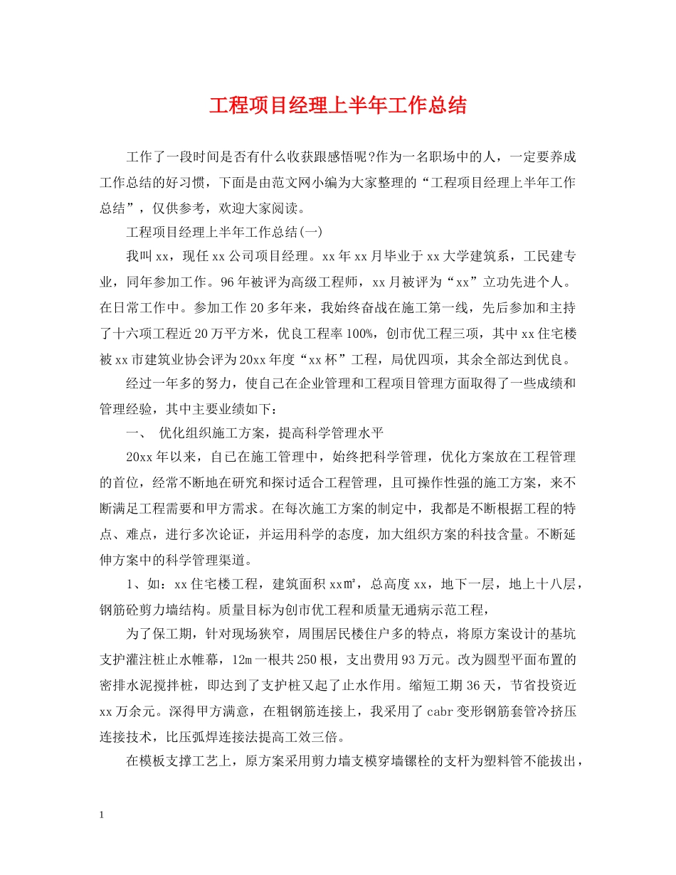 工程项目经理上半年工作总结 _第1页
