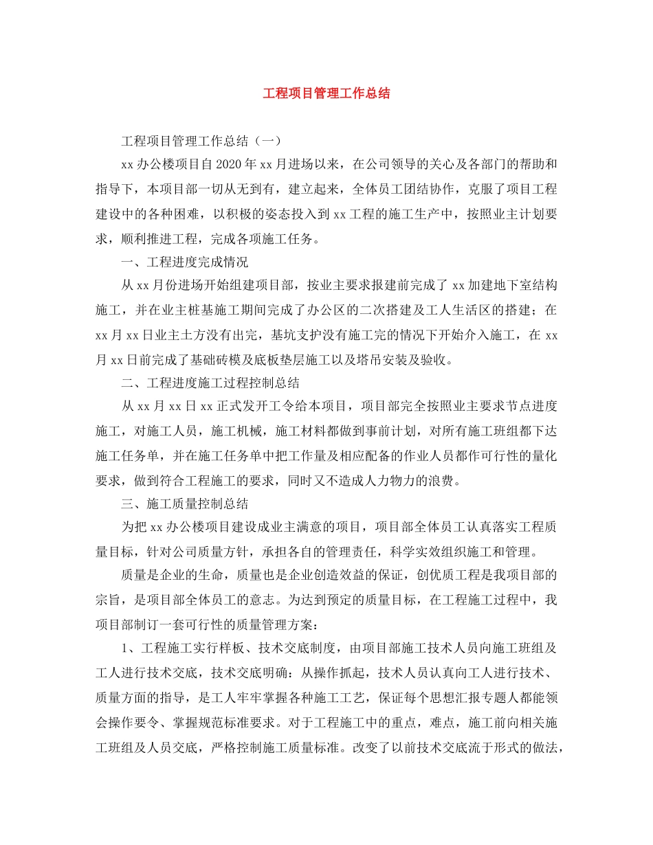 工程项目管理工作总结 _第1页