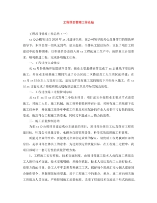 工程项目管理工作总结 