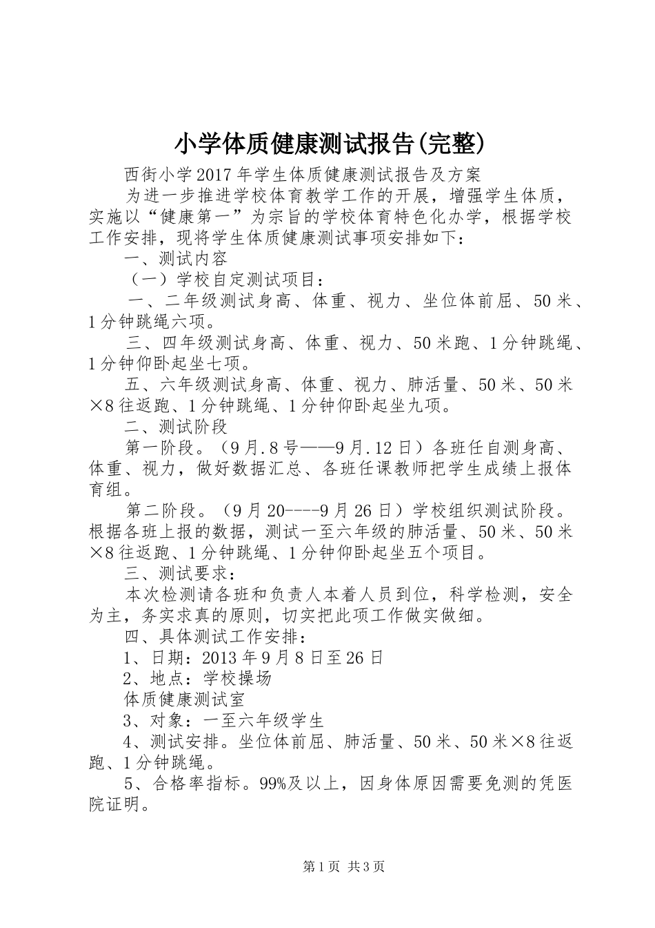 小学体质健康测试报告(完整)_第1页