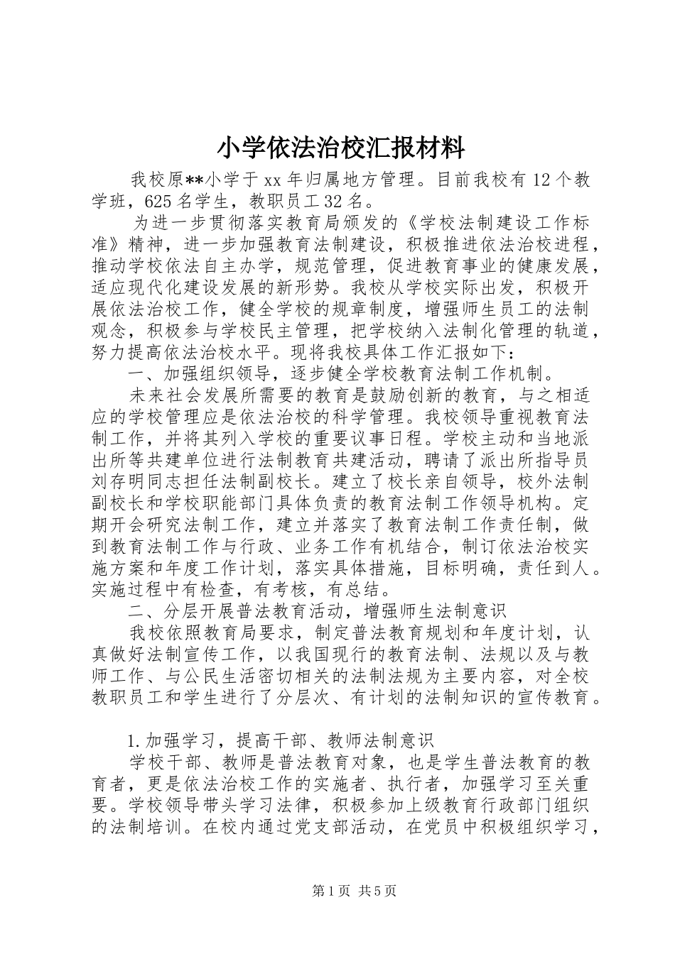 小学依法治校汇报材料_第1页