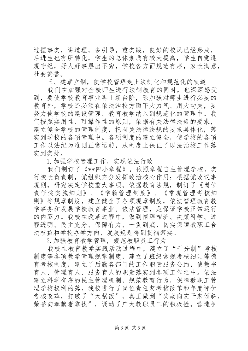 小学依法治校汇报材料_第3页