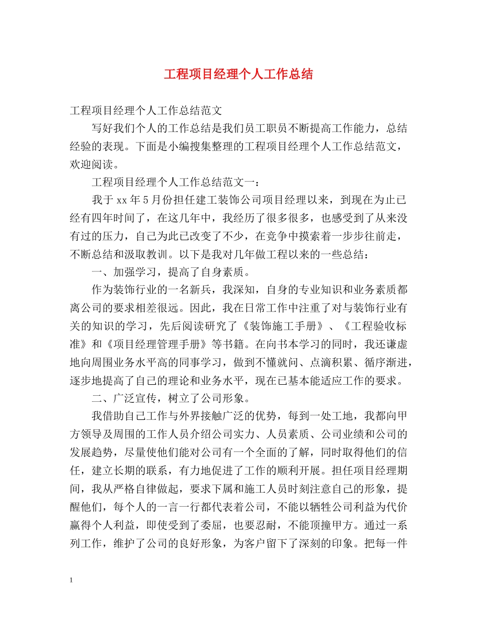 工程项目经理个人工作总结 _第1页
