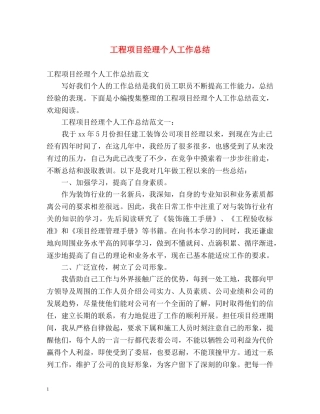 工程项目经理个人工作总结 