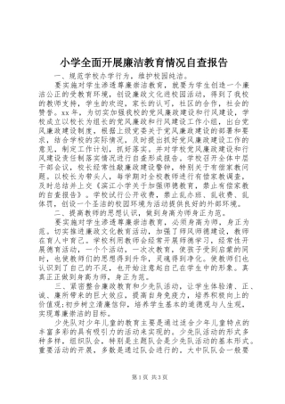 小学全面开展廉洁教育情况自查报告